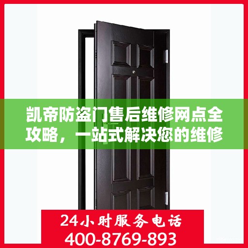 凯帝防盗门售后维修网点全攻略，一站式解决您的维修烦恼