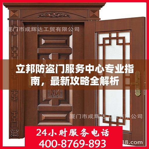 立邦防盗门服务中心专业指南，最新攻略全解析