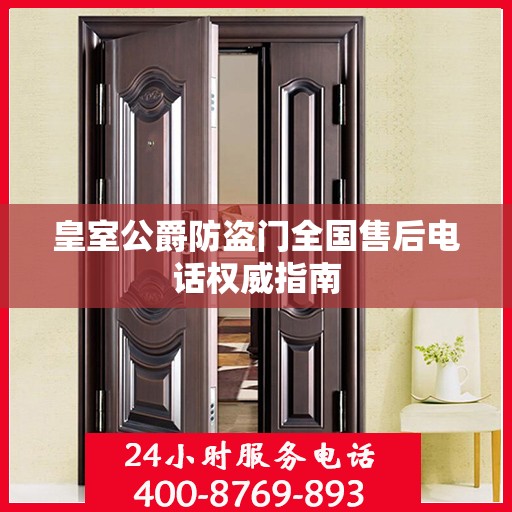 皇室公爵防盗门全国售后电话权威指南