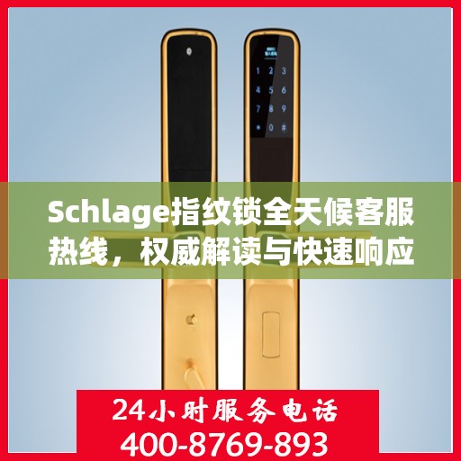 Schlage指纹锁全天候客服热线，权威解读与快速响应