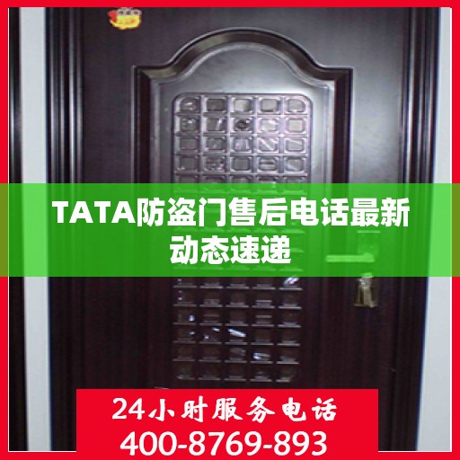 TATA防盗门售后电话最新动态速递