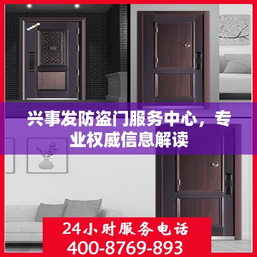 兴事发防盗门服务中心，专业权威信息解读