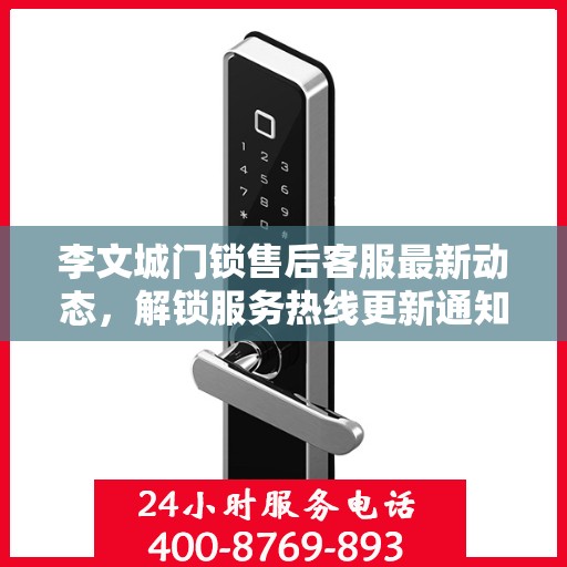 李文城门锁售后客服最新动态，解锁服务热线更新通知