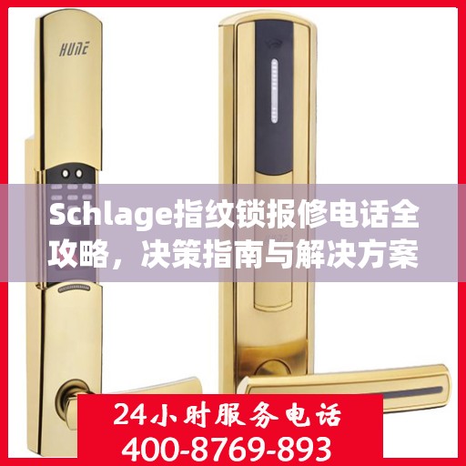 Schlage指纹锁报修电话全攻略，决策指南与解决方案