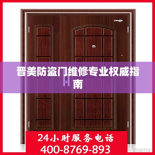 晋美防盗门维修专业权威指南