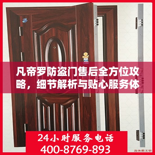 凡帝罗防盗门售后全方位攻略，细节解析与贴心服务体验