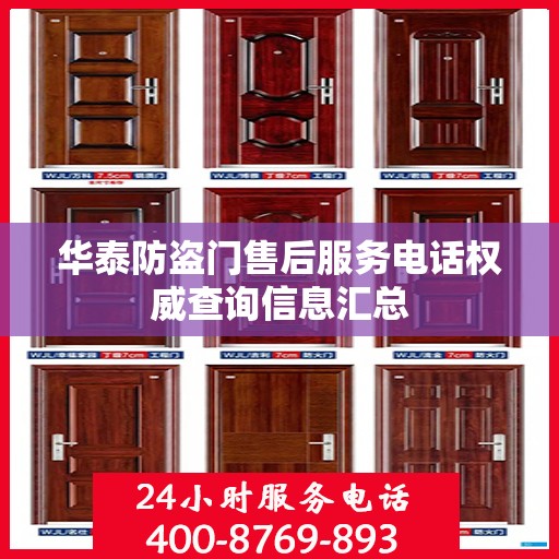华泰防盗门售后服务电话权威查询信息汇总