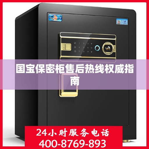 国宝保密柜售后热线权威指南