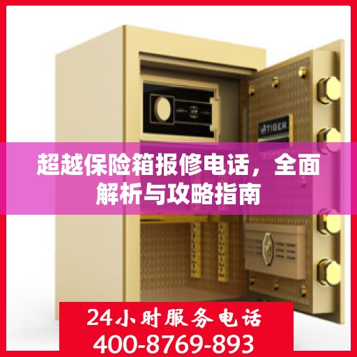超越保险箱报修电话，全面解析与攻略指南