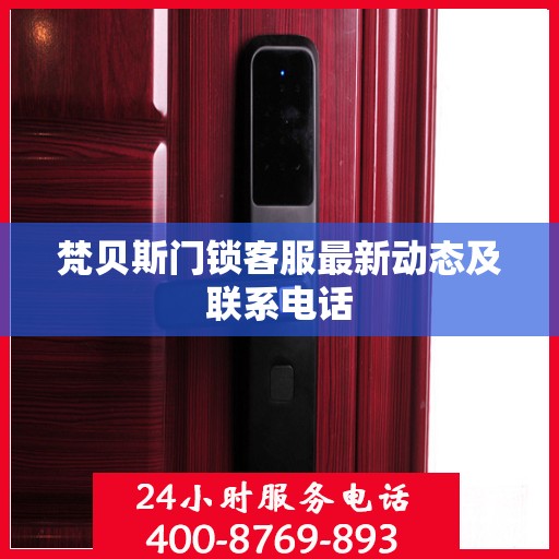 梵贝斯门锁客服最新动态及联系电话