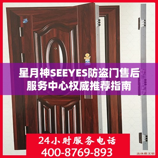 星月神SEEYES防盗门售后服务中心权威推荐指南