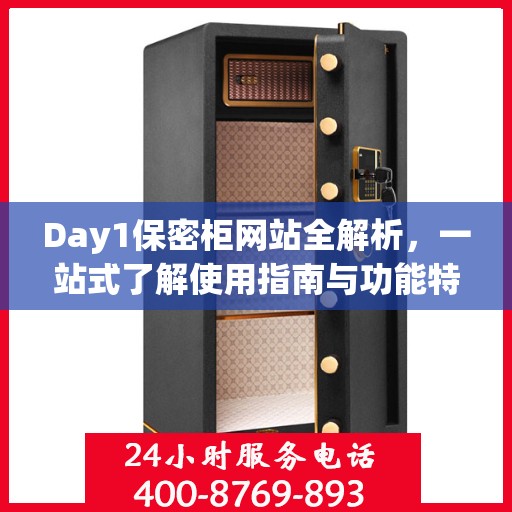 Day1保密柜网站全解析，一站式了解使用指南与功能特点