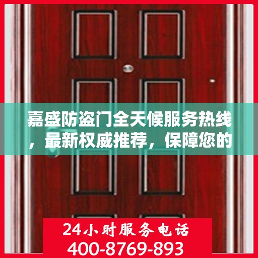嘉盛防盗门全天候服务热线，最新权威推荐，保障您的安全无间断