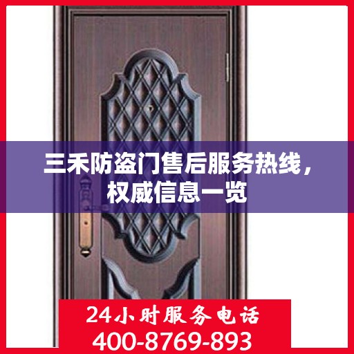 三禾防盗门售后服务热线，权威信息一览