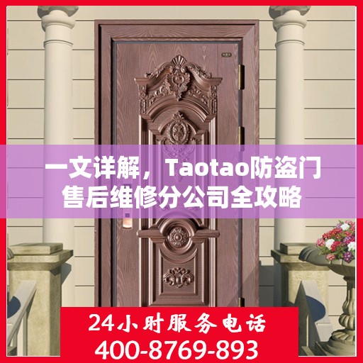 一文详解，Taotao防盗门售后维修分公司全攻略