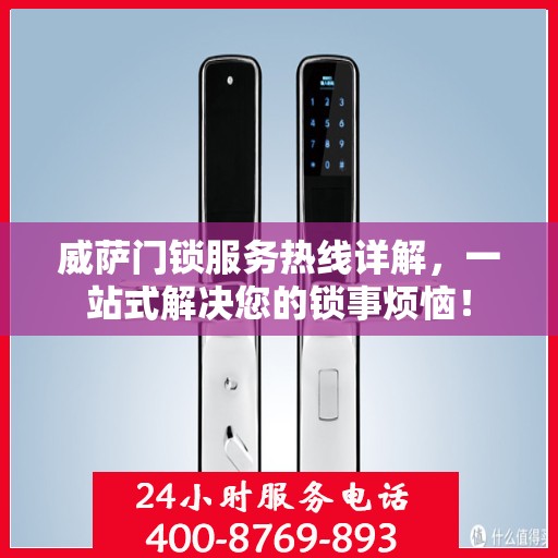威萨门锁服务热线详解，一站式解决您的锁事烦恼！