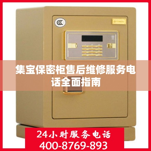 集宝保密柜售后维修服务电话全面指南