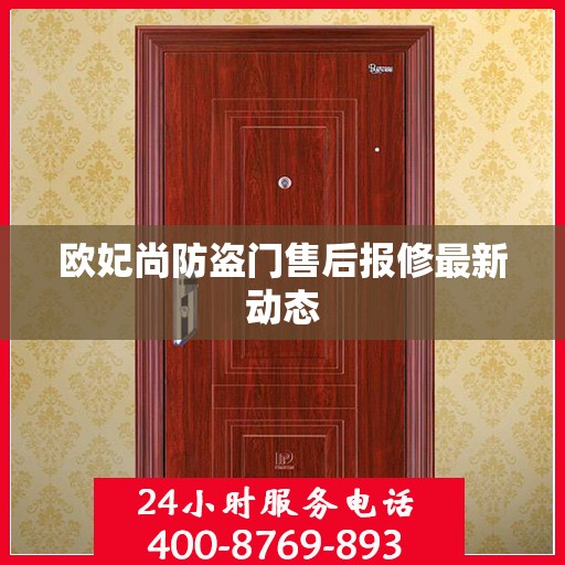 欧妃尚防盗门售后报修最新动态