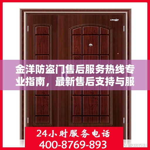 金洋防盗门售后服务热线专业指南，最新售后支持与服务攻略
