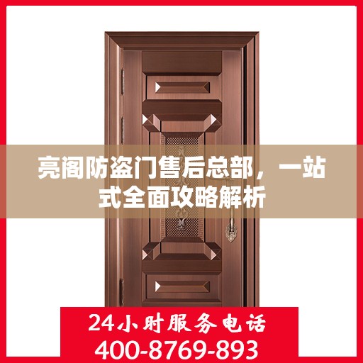 亮阁防盗门售后总部，一站式全面攻略解析
