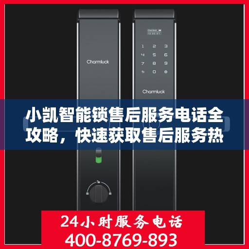 小凯智能锁售后服务电话全攻略，快速获取售后服务热线