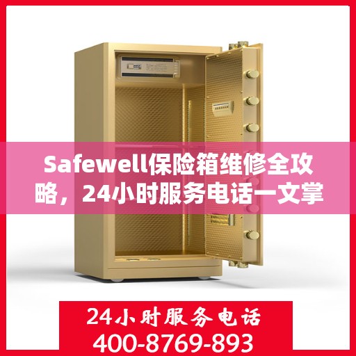 Safewell保险箱维修全攻略，24小时服务电话一文掌握