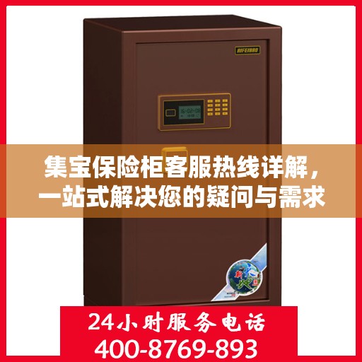 集宝保险柜客服热线详解，一站式解决您的疑问与需求