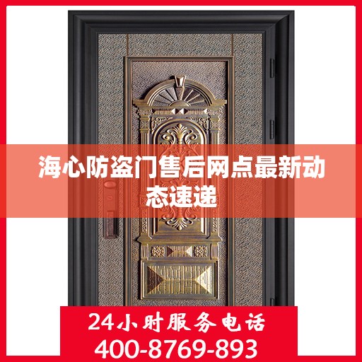 海心防盗门售后网点最新动态速递