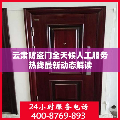 云肃防盗门全天候人工服务热线最新动态解读