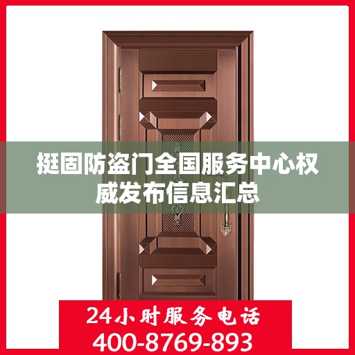 挺固防盗门全国服务中心权威发布信息汇总