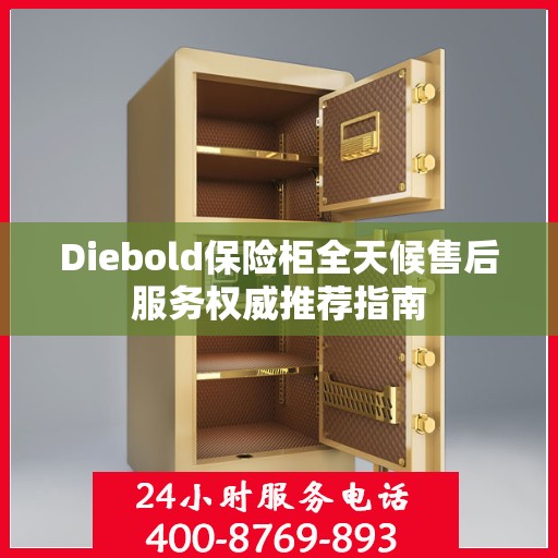 Diebold保险柜全天候售后服务权威推荐指南