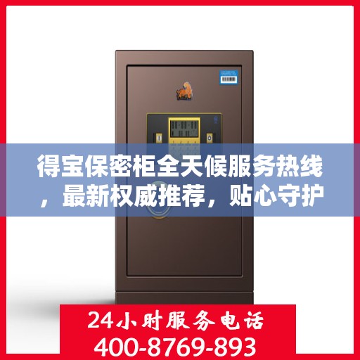 得宝保密柜全天候服务热线，最新权威推荐，贴心守护您的安全