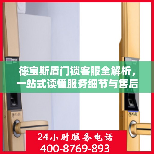 德宝斯盾门锁客服全解析，一站式读懂服务细节与售后支持