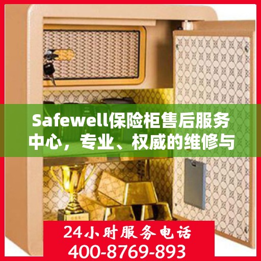 Safewell保险柜售后服务中心，专业、权威的维修与保障服务