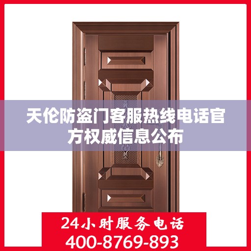 天伦防盗门客服热线电话官方权威信息公布