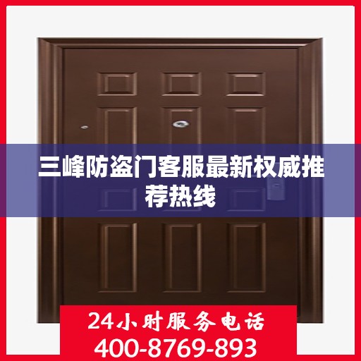 三峰防盗门客服最新权威推荐热线