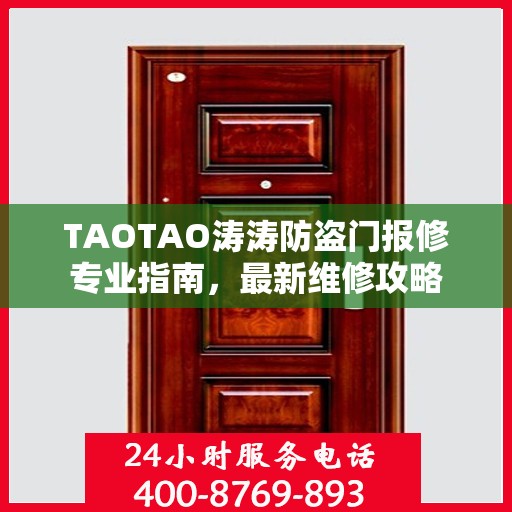 TAOTAO涛涛防盗门报修专业指南，最新维修攻略