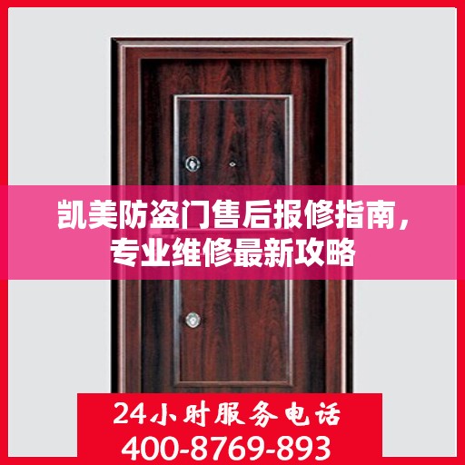 凯美防盗门售后报修指南，专业维修最新攻略