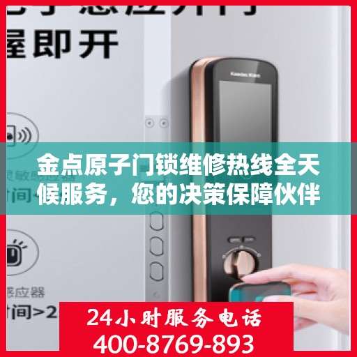 金点原子门锁维修热线全天候服务，您的决策保障伙伴。