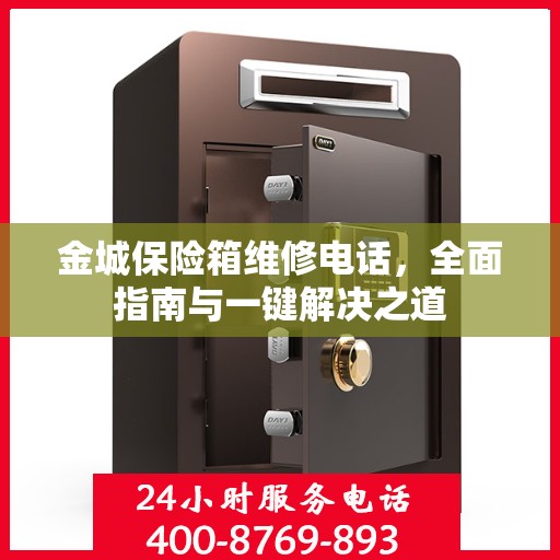 金城保险箱维修电话，全面指南与一键解决之道