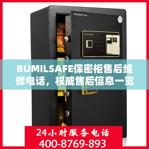 BUMILSAFE保密柜售后维修电话，权威售后信息一览