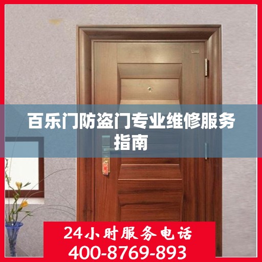百乐门防盗门专业维修服务指南