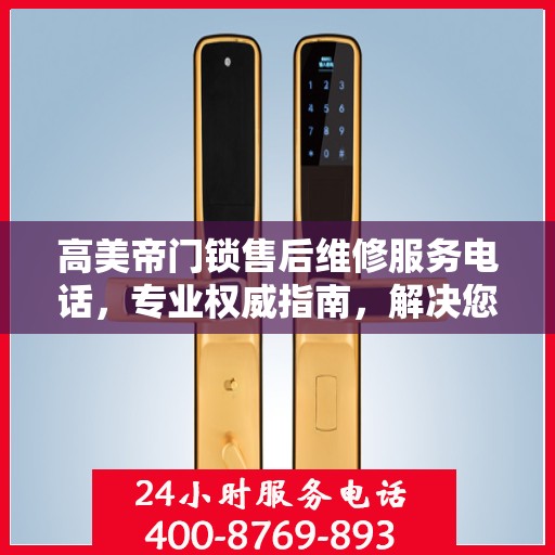 高美帝门锁售后维修服务电话，专业权威指南，解决您的锁事无忧！
