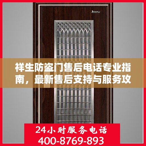 祥生防盗门售后电话专业指南，最新售后支持与服务攻略