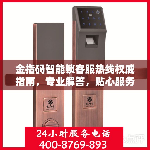 金指码智能锁客服热线权威指南，专业解答，贴心服务