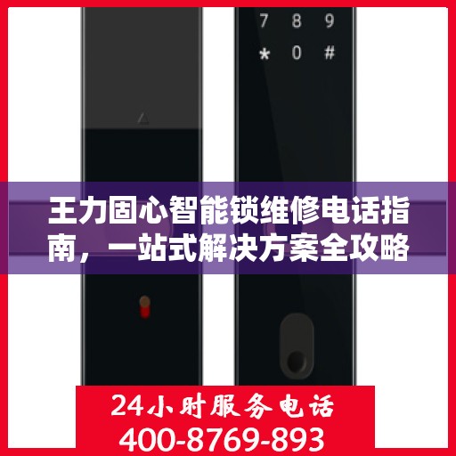 王力固心智能锁维修电话指南，一站式解决方案全攻略