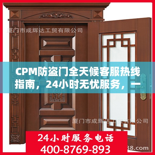 CPM防盗门全天候客服热线指南，24小时无忧服务，一文掌握