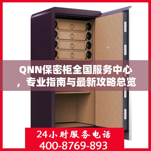 QNN保密柜全国服务中心，专业指南与最新攻略总览
