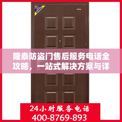 隆泰防盗门售后服务电话全攻略，一站式解决方案与详细联系方式揭秘