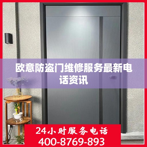 欧意防盗门维修服务最新电话资讯